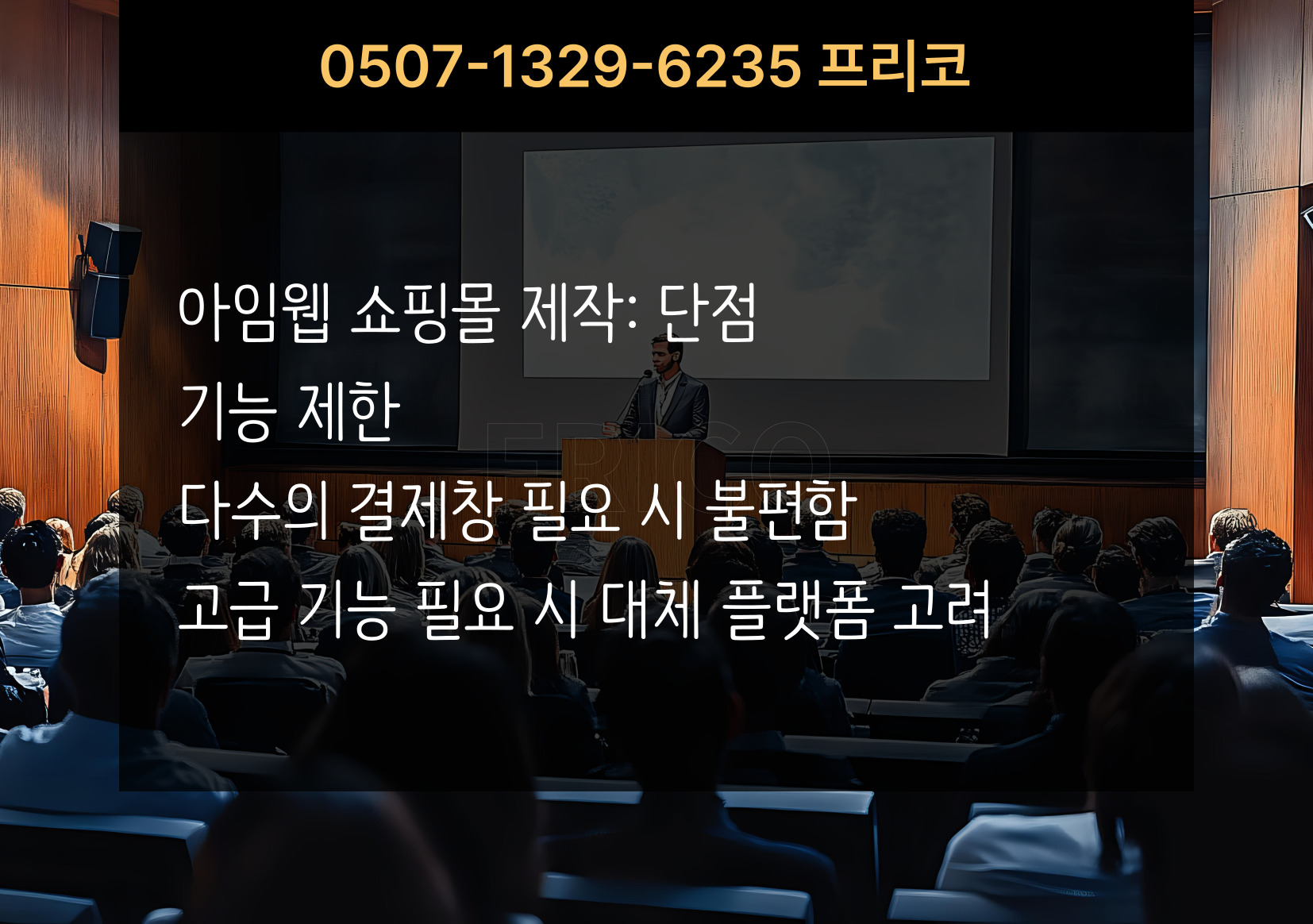 아임웹 단점
