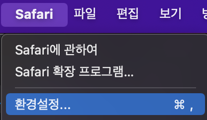 사파리 환경설정