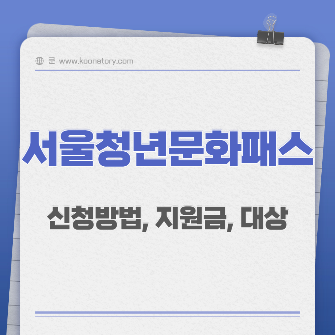 서울청년문화패스 신청, 지원금, 대상