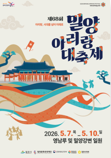 밀양아리랑축제 포스터