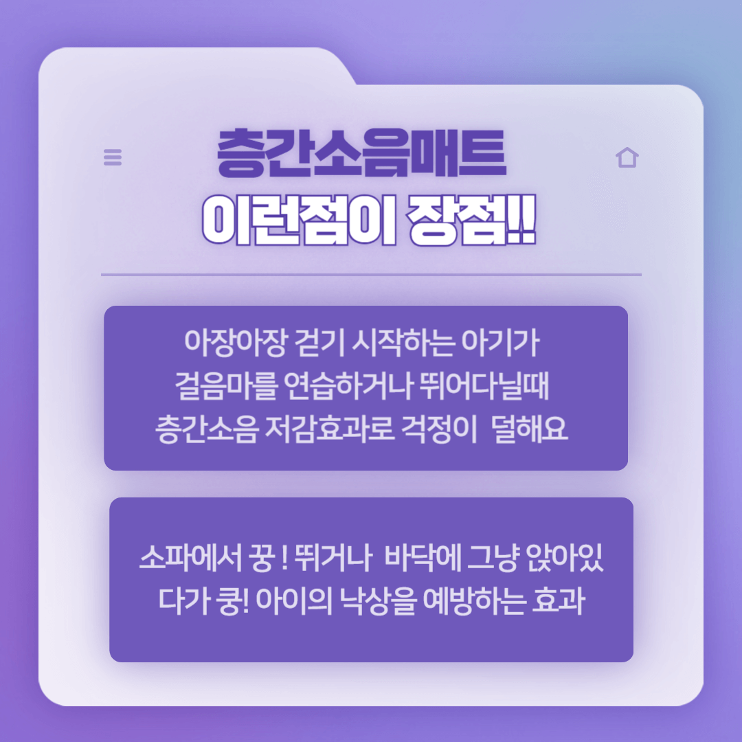 층간소음매트 지원사업-장점