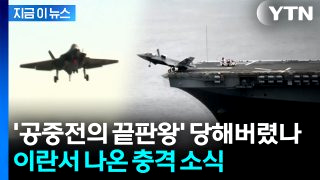 이란 미 F-35 격추 중동전쟁 긴장 최고조