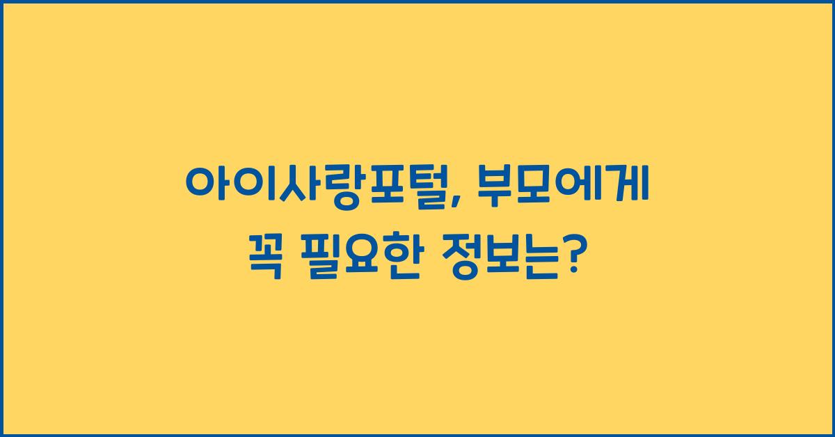 아이사랑포털