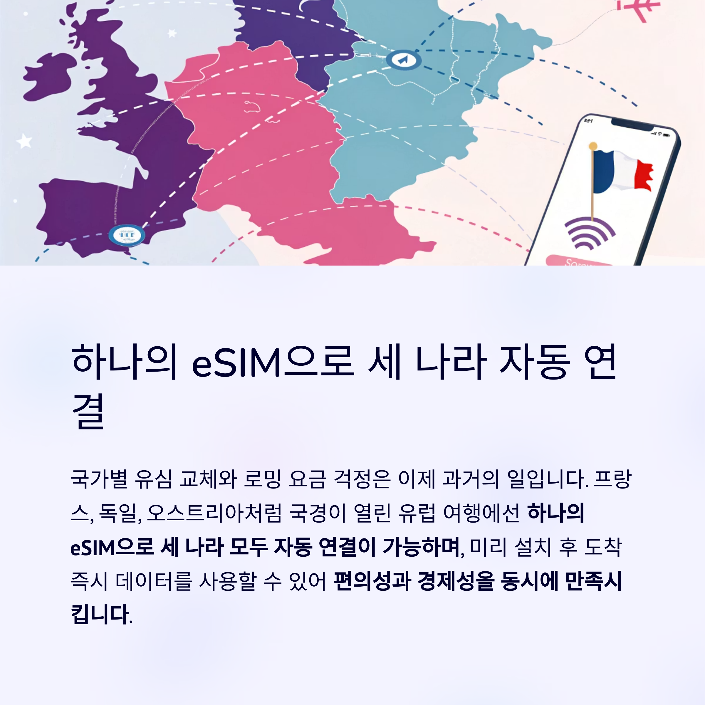 하나의 eSIM으로 세 나라 자동 연결