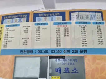 경산 시외버스터미널 시간표 예매 요금_2