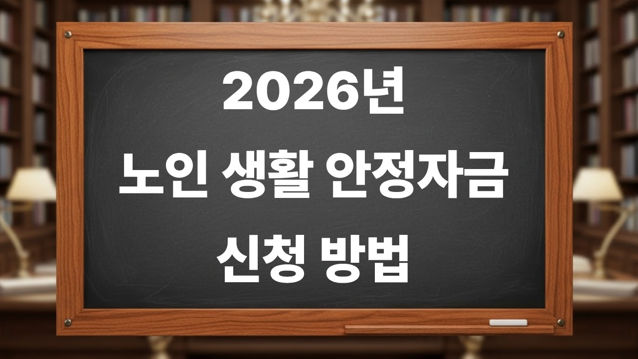 2026년 노인 생활 안정자금 신청 방법