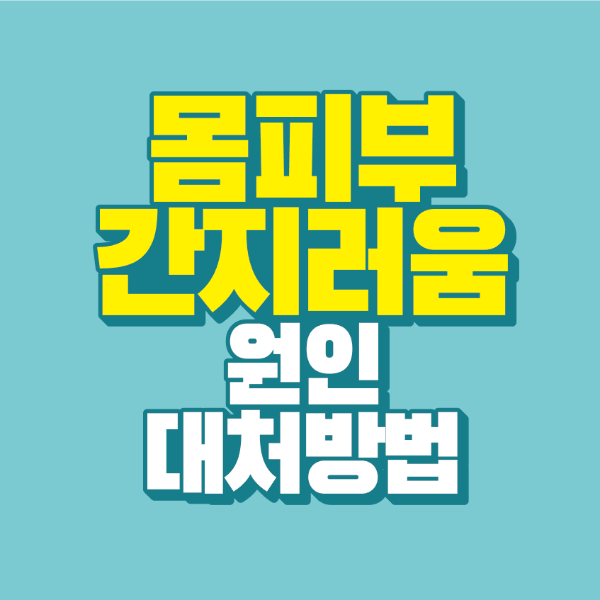 썸네일-몸-피부-간지러움-원인-대처방법