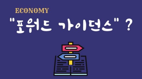 포워드 가이던스 뜻 개념 및 여당 국민의힘 포워드 가이던스 요청 상황
