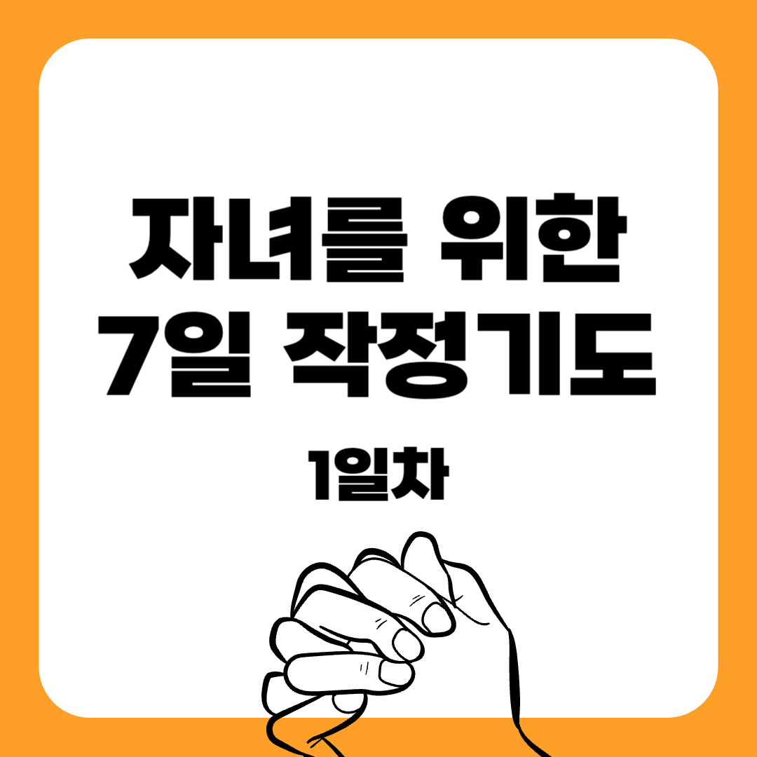 01-7일 작정기도-자녀를위한기도-기도문-감동적인기도문-묵상기도-말씀묵상-간단한기도문-매일말씀묵상