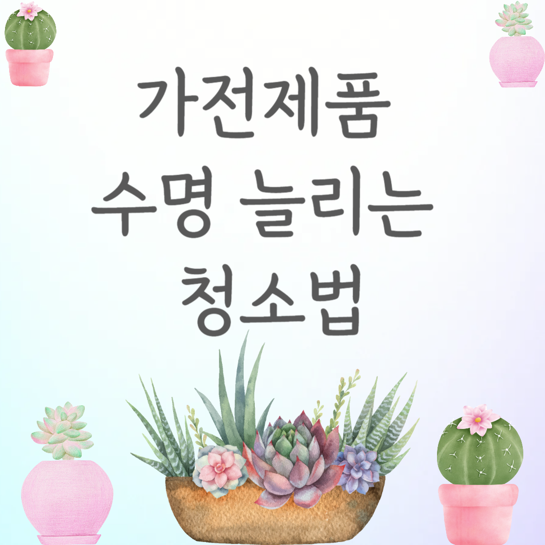 가전제품 수명 늘리는 청소법