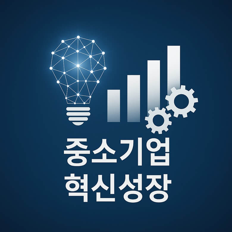 중소기업 혁신성장을 상징하는 기어 아이콘과 빛나는 전구 그래픽