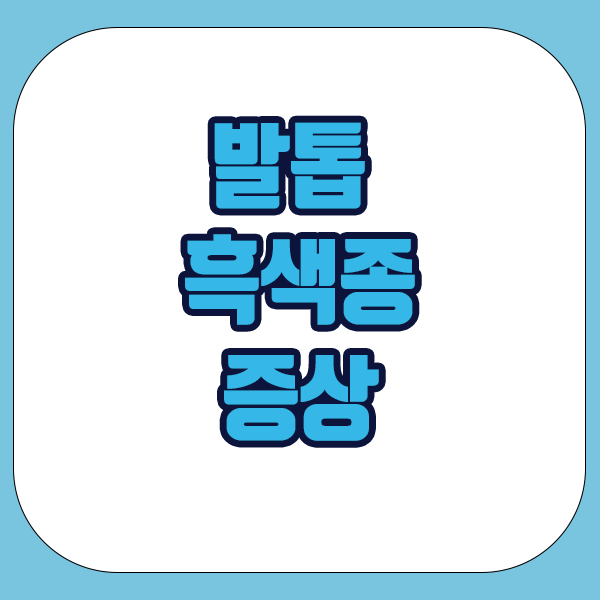 발톱 흑색종 증상 - 발톱 색변화, 발톱모양 변형, 통증 및 가려움증, 발톱 빠짐, 가족력 등