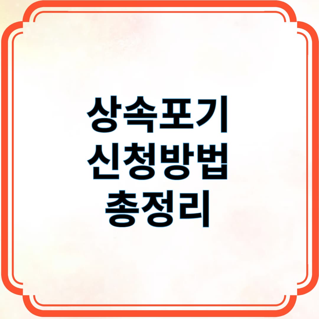 상속포기 신청방법 총정리