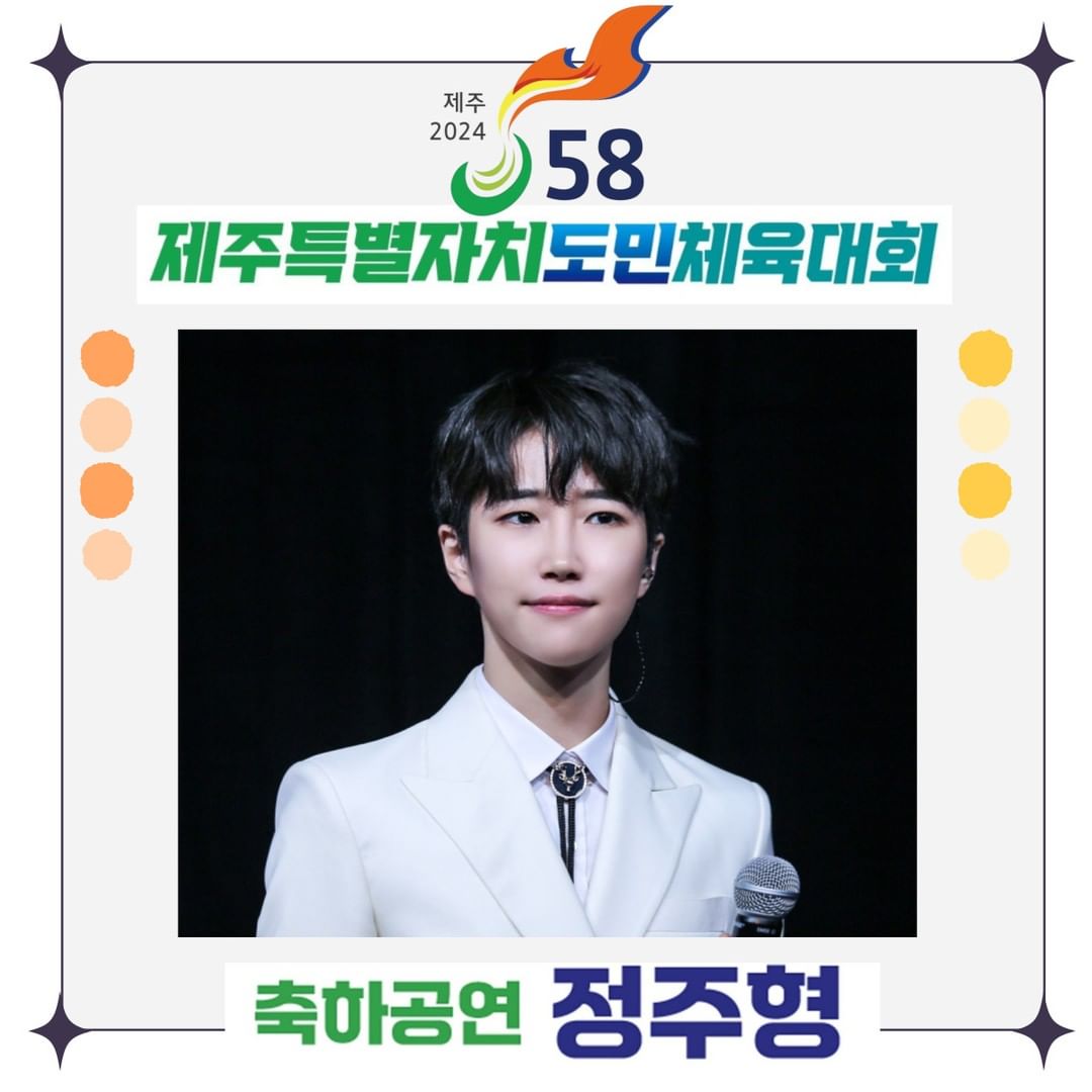  제주 2024 제 58회 제주특별자치 도민체육대회 초대가수