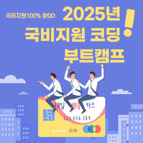 2025년 국비지원 코딩 부트캠프, 코딩으로 새로운 커리어 시작하기 관련 사진