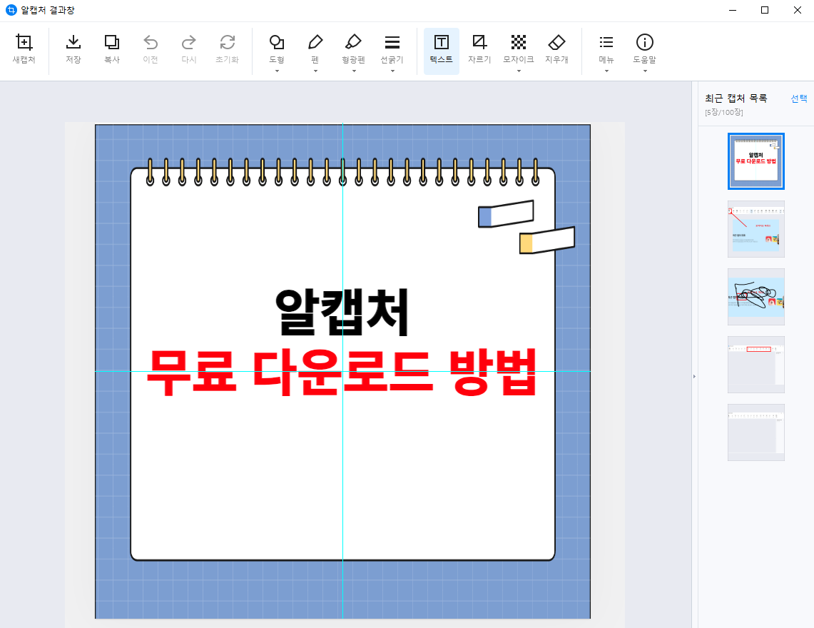 알캡처 무료 다운로드 방법