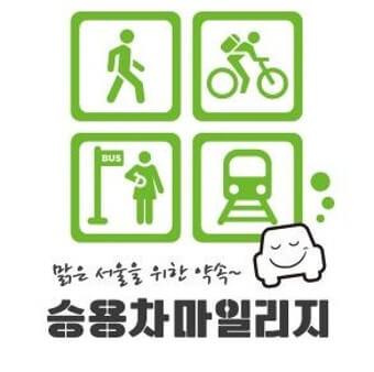 서울시 승용차 마일리지