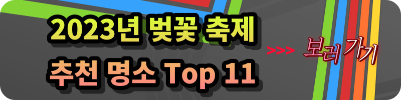 2023년 벚꽃축제 경남 진해군항제 지역축제 정보_벚꽃개화시기, 벚꽃 만개시기, 벚꽃군락지, 여의도 윤중로, 이월드 블라썸 피크닉.