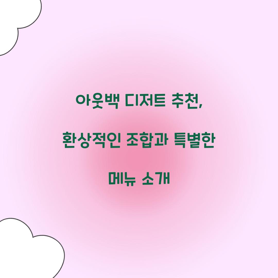 아웃백 디저트 추천