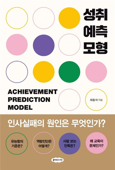 성취예측모형은 개인의 행동 특성과 직무 성과 가능성을 구조화된 기준으로 진단하는 역량 평가 체계입니다.
총 16개 세부 역량을 네 가지 범주로 분류하고, 행동사건인터뷰를 통해 실질 사례 기반으로 정량화합니다.
채용, 성과관리, 승진 평가 등 다양한 인사관리 단계에 반복 적용 가능한 구조로 설계되어 있습니다.