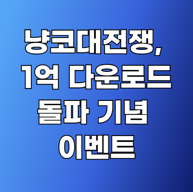 냥코대전쟁 1억 다운로드 돌파 기념 이벤트