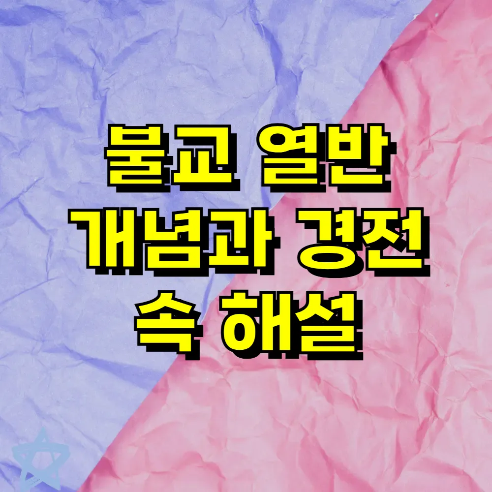 불교 열반 개념과 경전 속 해설