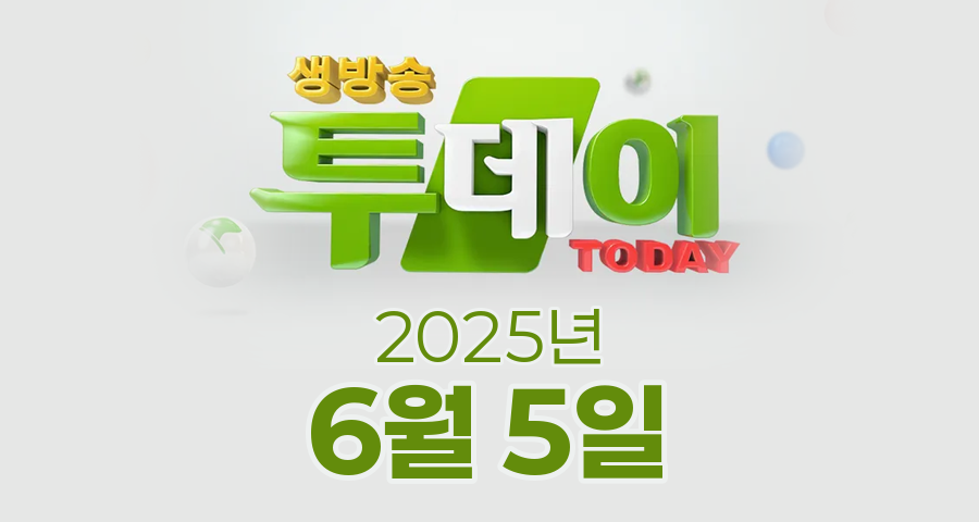 SBS 생방송투데이 2025년 6월 5일 오늘방송맛집 촬영장소 촬영지, 오늘도 달린다, 살아보고서, 맛있는 퇴근, 외국인의 밥상
