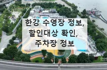 한강 수영장 정보, 할인대상 확인, 주차장 정보