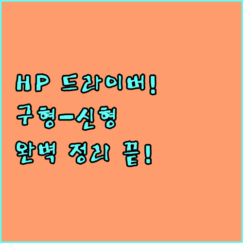 구형부터 신형 HP 프린터 드라이버 ..