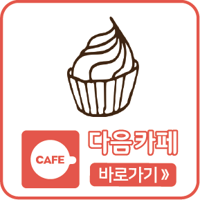 다음카페 바로가기