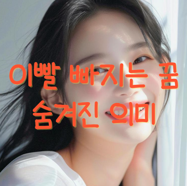 이빨 빠지는 꿈