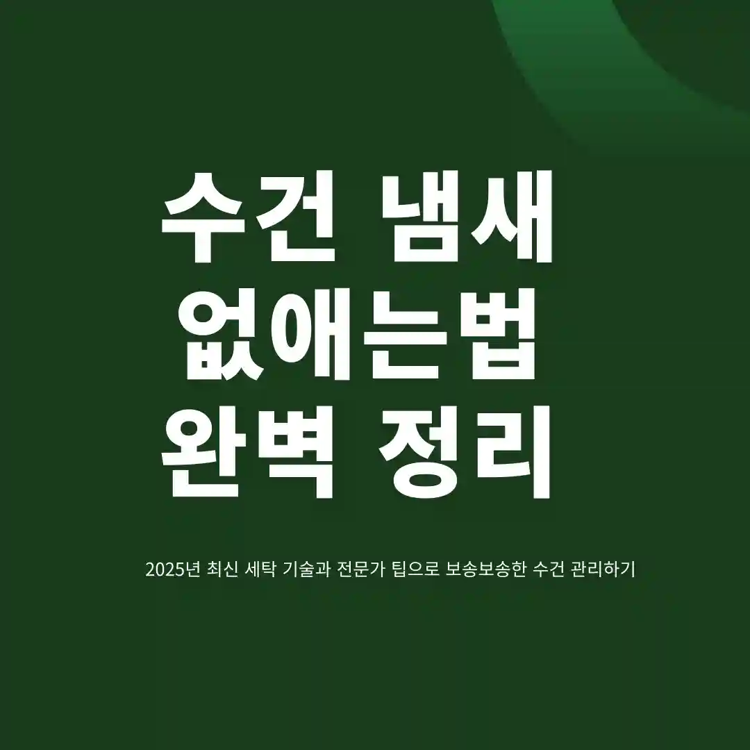 수건 냄새 없애는법