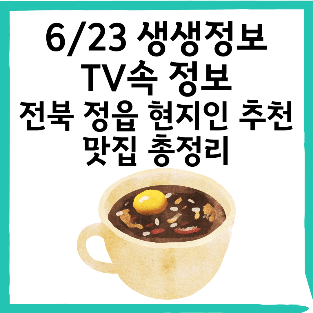 6/23 생생정보 방영! 전북 정읍 현지인 추천 김밥집 & 찻집 공개