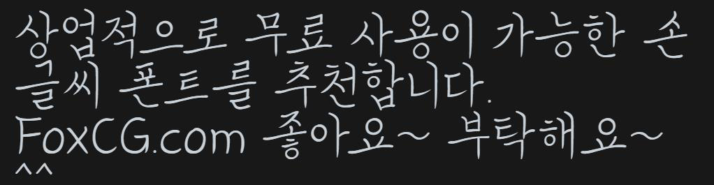 코트라손글씨체