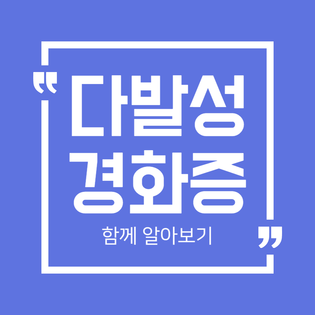 다발성 경화증