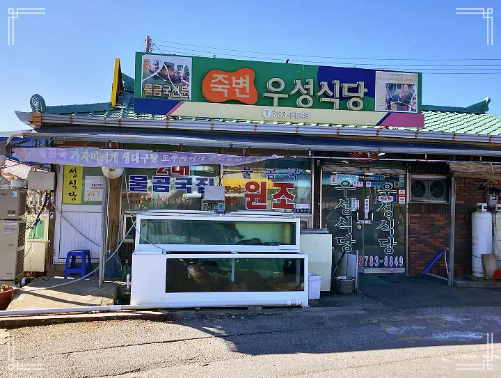 백반기행 60년 노포 문희경 편 곰치국 문어볶음 장치조림 울진 맛집 소개