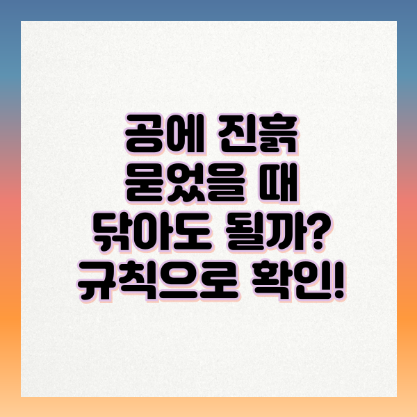 공에 진흙 묻었을 때 닦아도 될까?