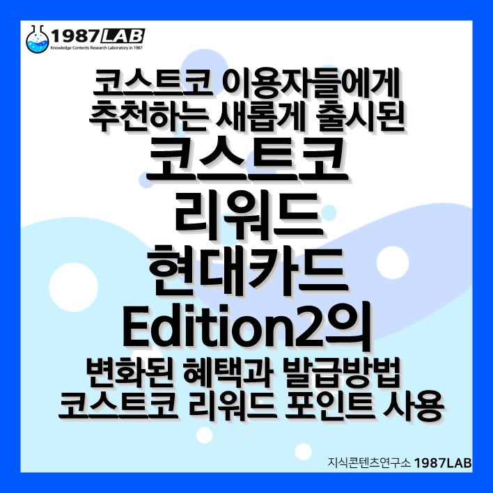 코스트코 이용자들에게 추천하는 새롭게 출시된 코스트코 리워드 현대카드 Edition2(에디션2)의 변화된 혜택과 발급방법 및 코스트코 리워드 포인트 사용