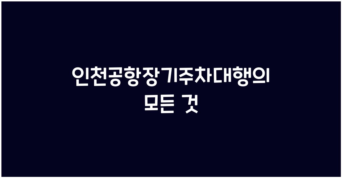 인천공항장기주차대행