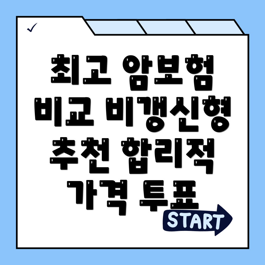 암보험