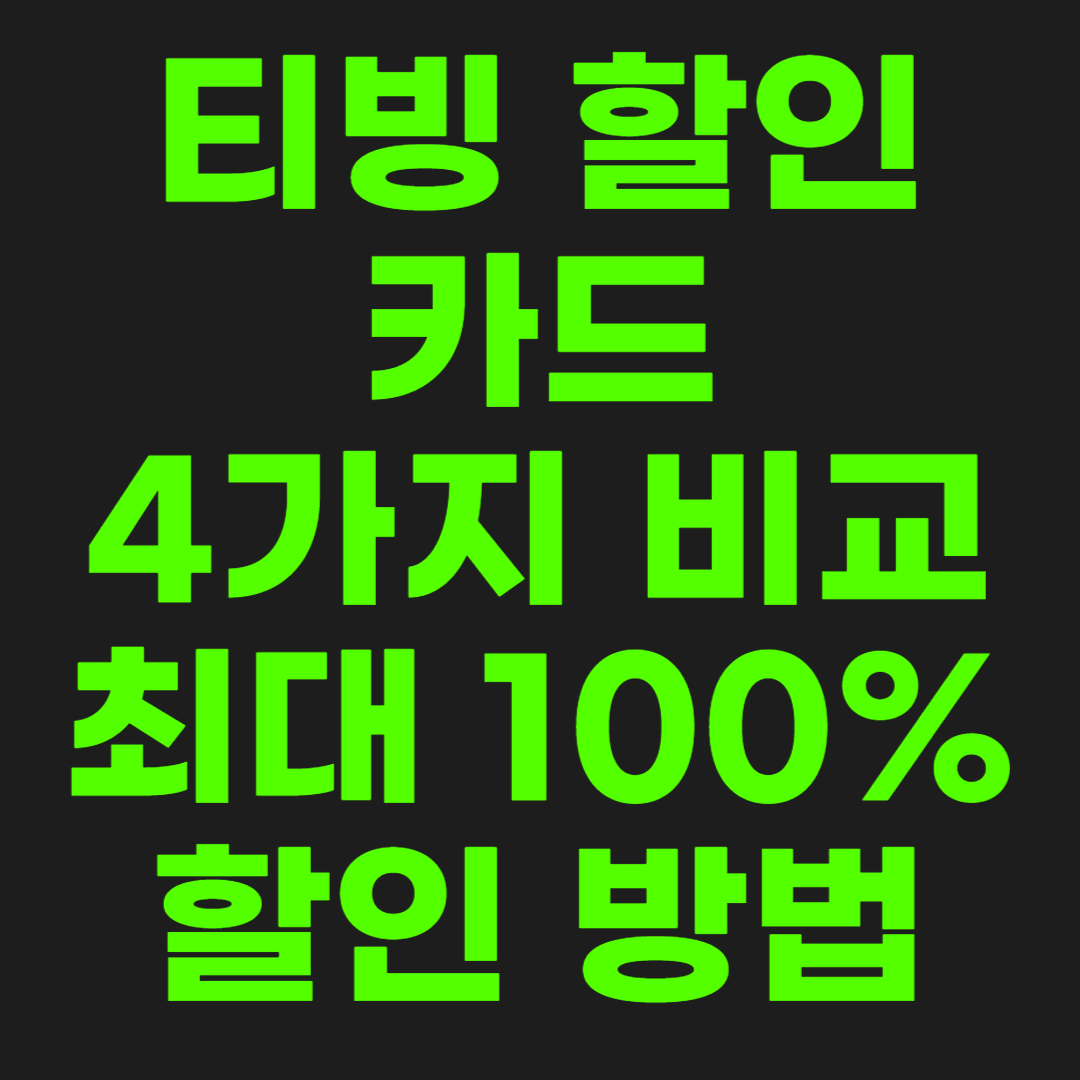 티빙-할인-카드-썸네일