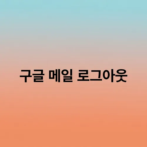 구글 메일 로그아웃