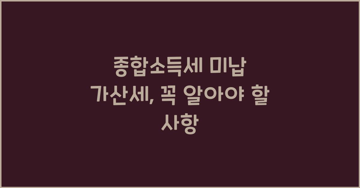 종합소득세 미납 가산세