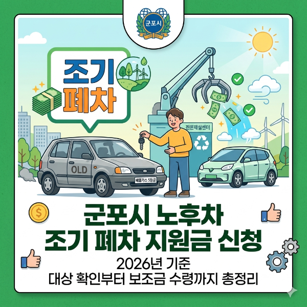 군포시 노후차 조기 폐차 지원금 신청