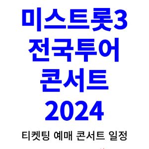 미스트롯3-콘서트-티켓팅-예매-2024-일정