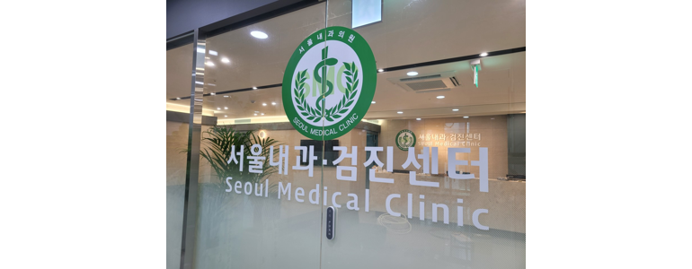 서울 중랑구 고지혈증