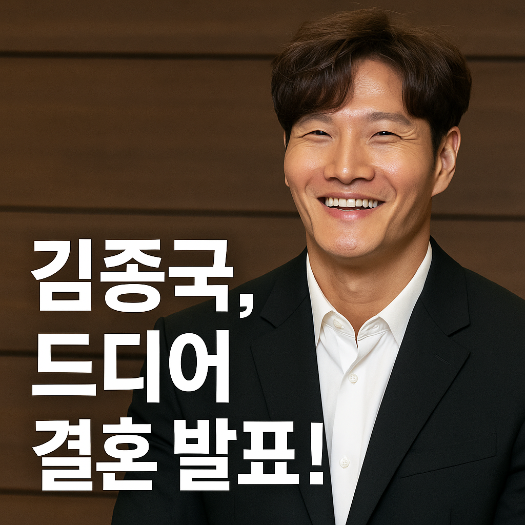 김종국 드디어 결혼 발표