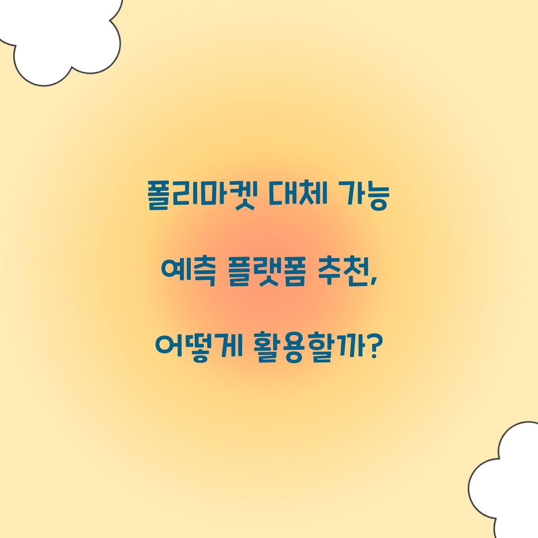 폴리마켓 대체 가능 예측 플랫폼 추천