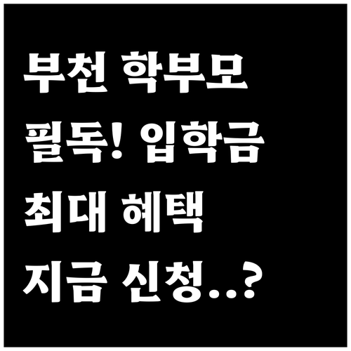 부천시 초중고 입학준비금 신청 방법과..