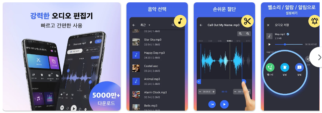 음악 커터 &amp; 벨소리 만들기앱 기능